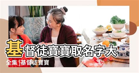 基督徒女寶寶中文名字|最新基督教女寶寶取名 